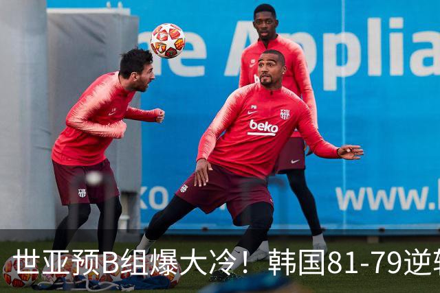 世亚预B组爆大冷！韩国81-79逆转日本产生3大意外+2事实，中国男篮成最大赢家