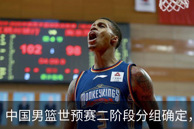 中国男篮世预赛二阶段分组确定，具体赛程出炉，8月27日首战卡塔尔，晋级难度大