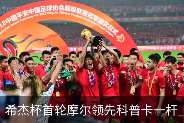 希杰杯首轮摩尔领先科普卡一杆 李昊桐窦泽成T47