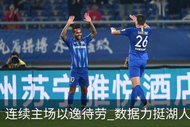 连续主场以逸待劳 数据力挺湖人拿下低迷苦主