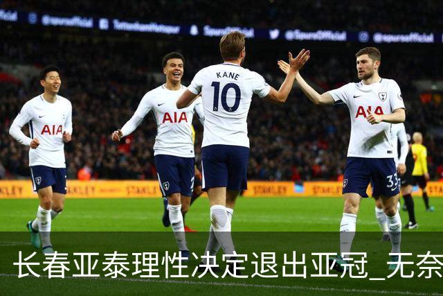 长春亚泰理性决定退出亚冠 无奈放弃只是开始？